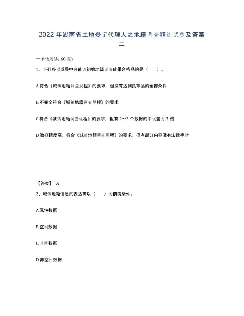 2022年湖南省土地登记代理人之地籍调查试题及答案二