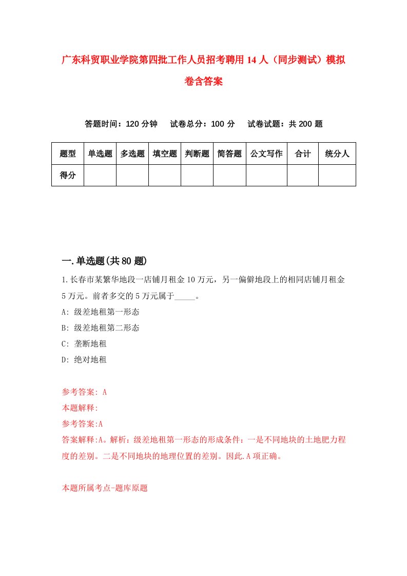 广东科贸职业学院第四批工作人员招考聘用14人同步测试模拟卷含答案4