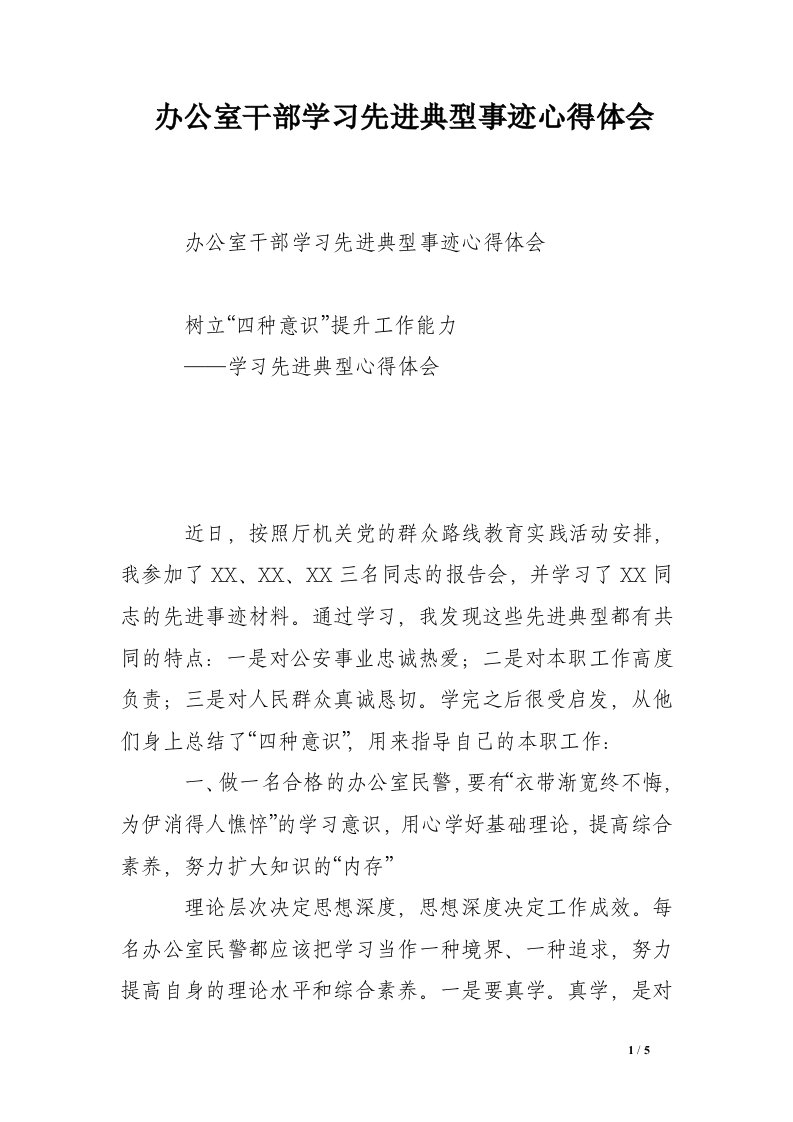 办公室干部学习先进典型事迹心得体会