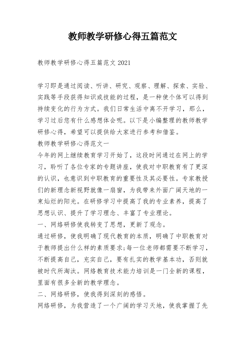 教师教学研修心得五篇范文