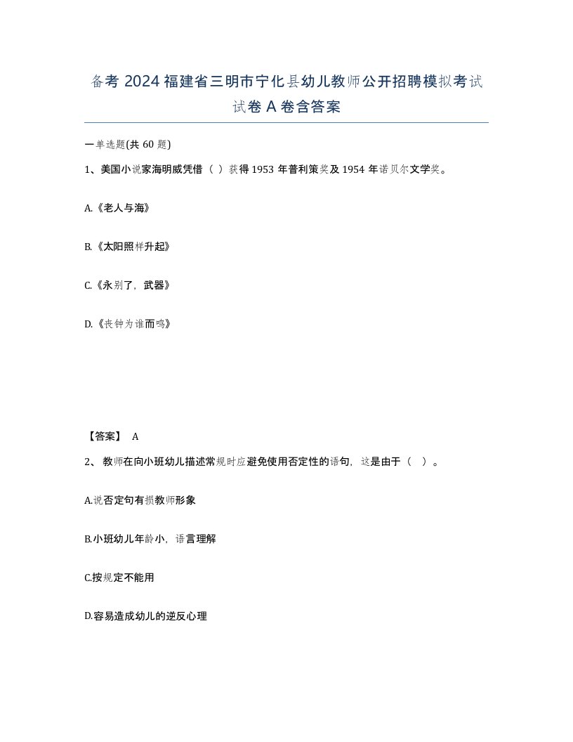 备考2024福建省三明市宁化县幼儿教师公开招聘模拟考试试卷A卷含答案