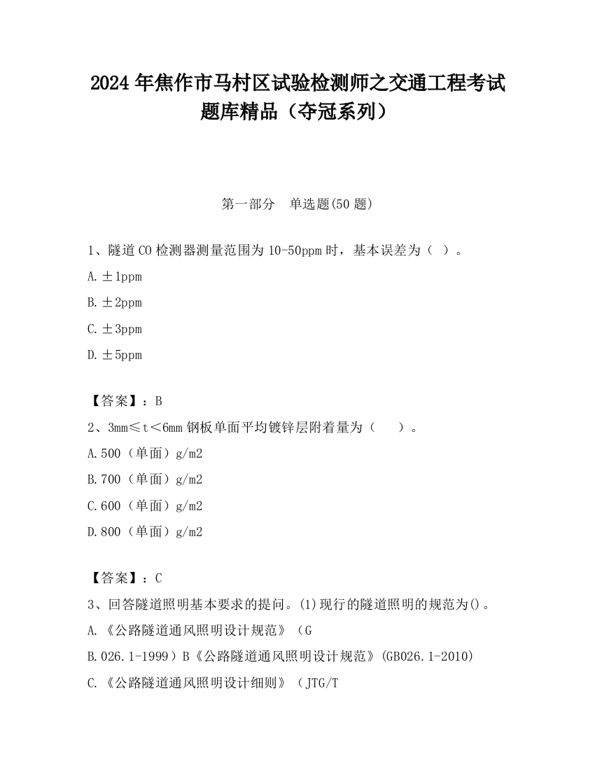 2024年焦作市马村区试验检测师之交通工程考试题库精品（夺冠系列）