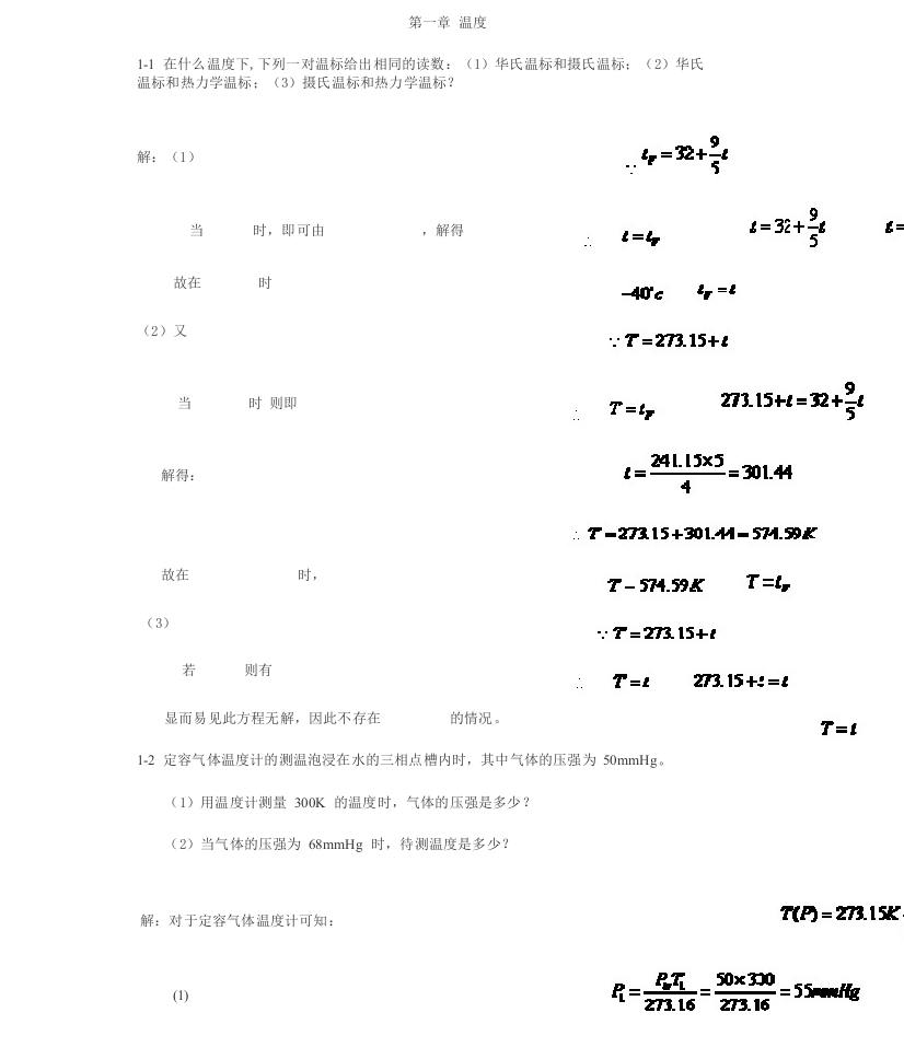 《热学》(李椿_章立源_高教版)_课后答案