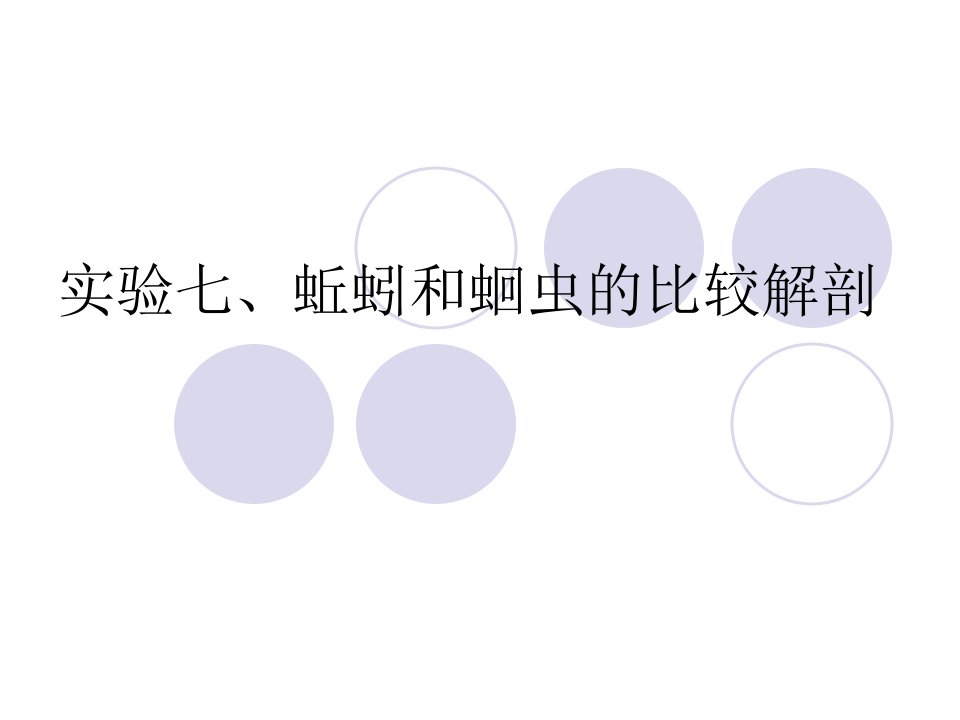 实验7蛔虫和蚯蚓的比较解剖