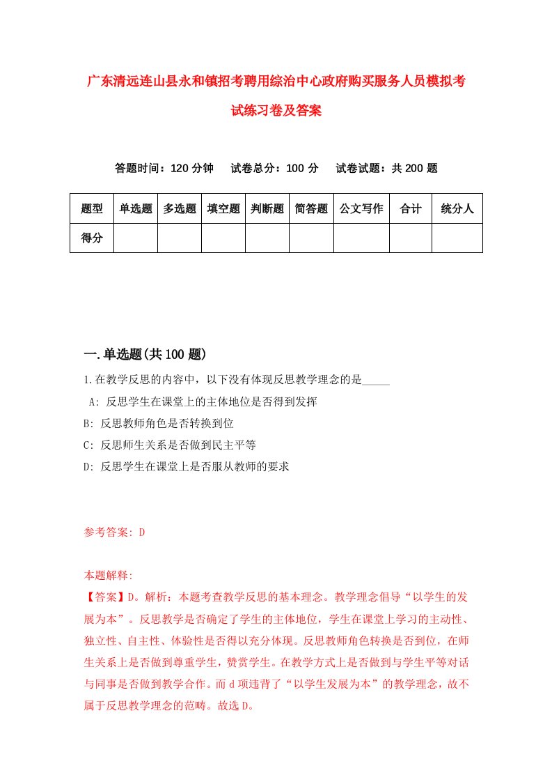 广东清远连山县永和镇招考聘用综治中心政府购买服务人员模拟考试练习卷及答案第1次