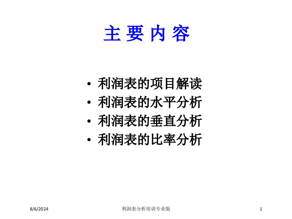 利润表分析培训课件