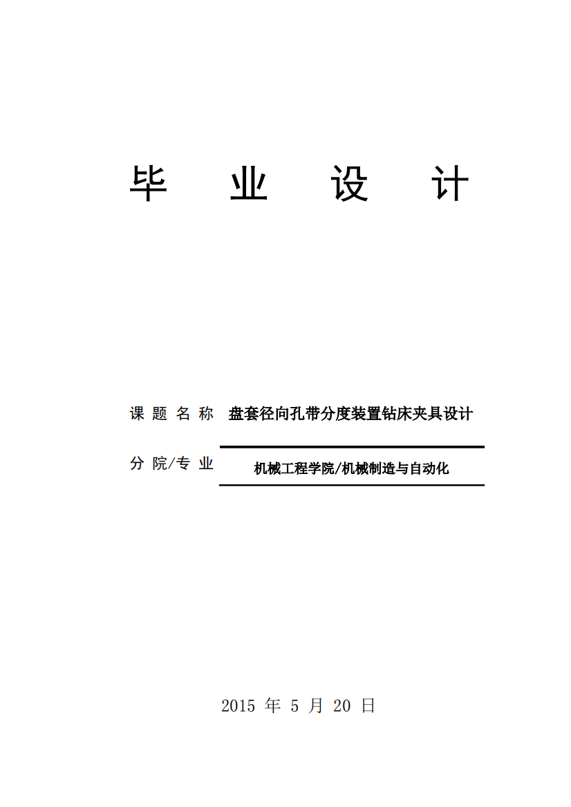 毕业设计--盘套径向孔带分度装置钻床夹具设计