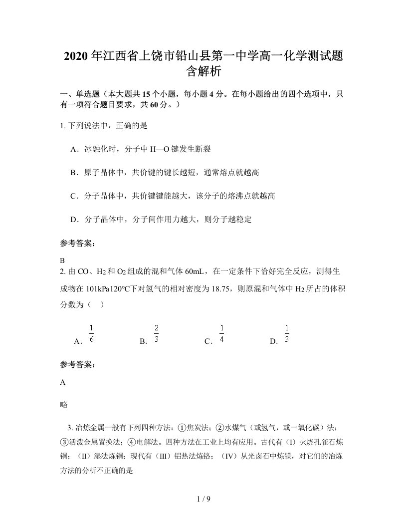 2020年江西省上饶市铅山县第一中学高一化学测试题含解析