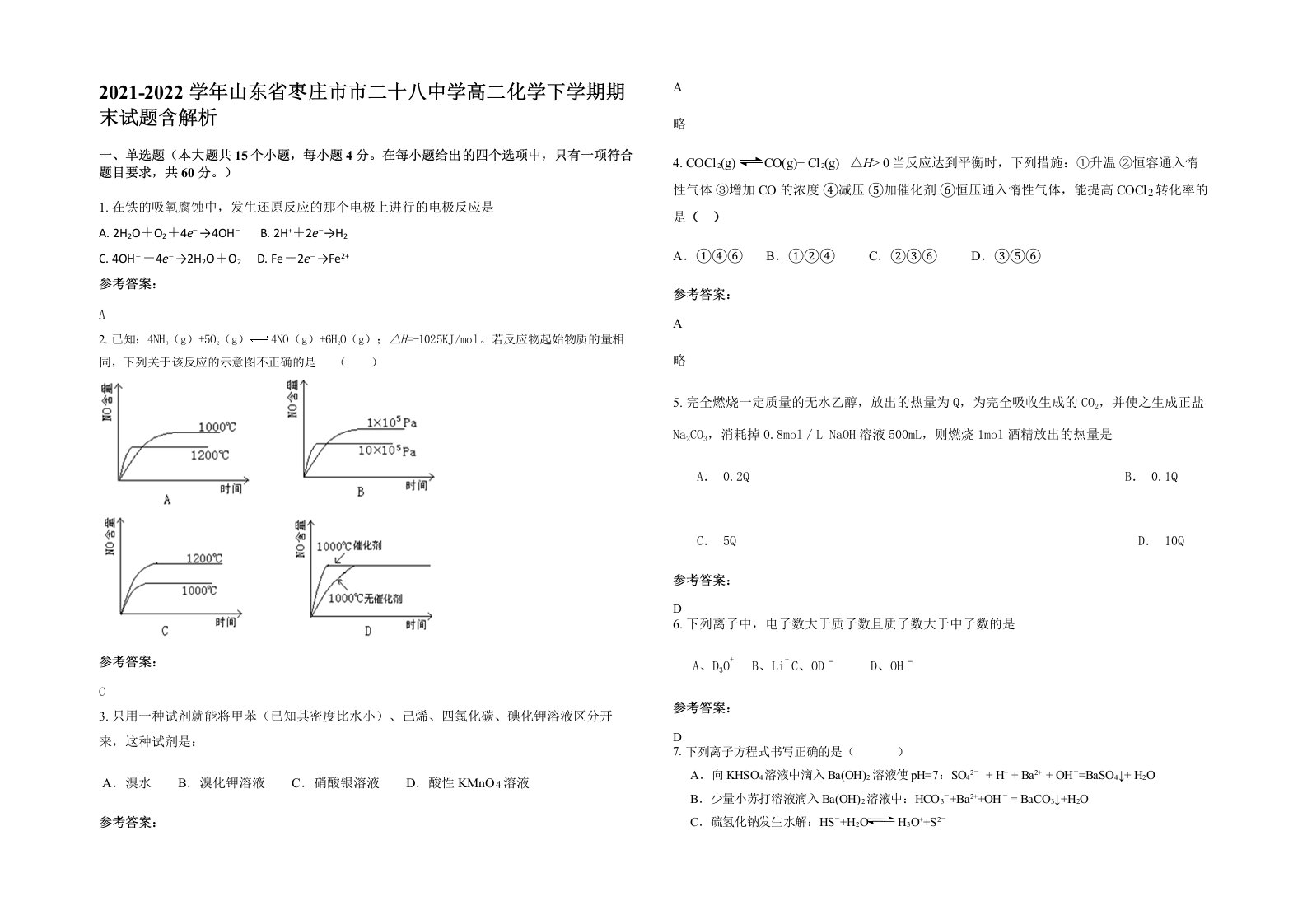 2021-2022学年山东省枣庄市市二十八中学高二化学下学期期末试题含解析