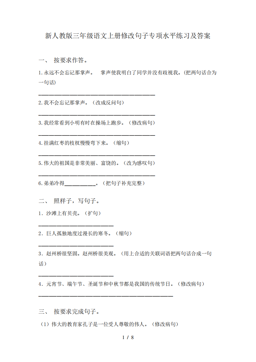 新人教版三年级语文上册修改句子专项水平练习及答案