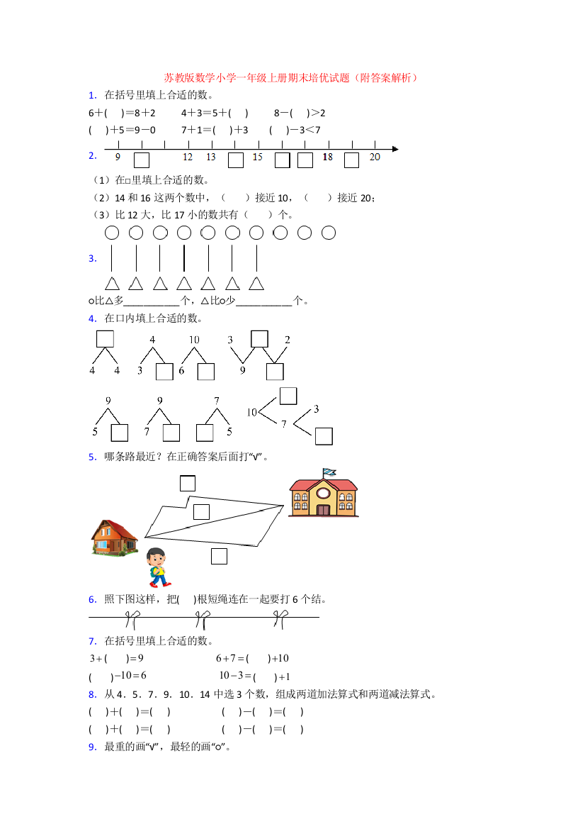 苏教版数学小学一年级上册期末培优试题(附答案解析)