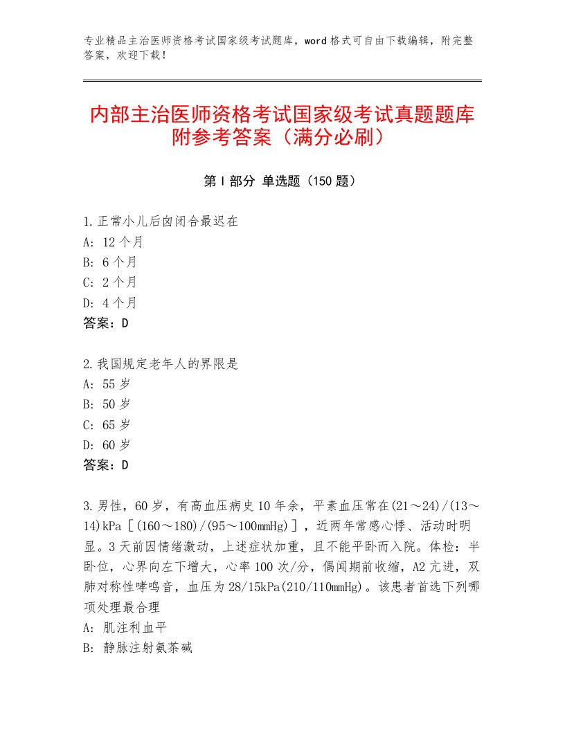 2023—2024年主治医师资格考试国家级考试完整版及1套完整答案