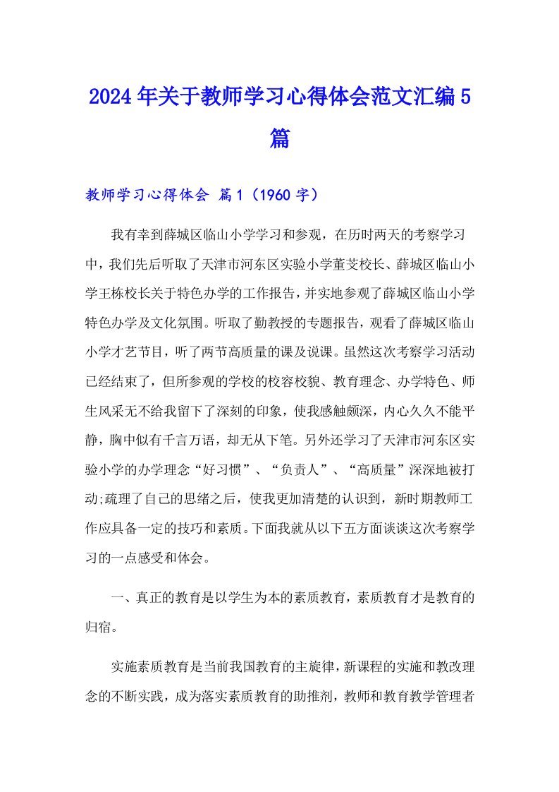 2024年关于教师学习心得体会范文汇编5篇