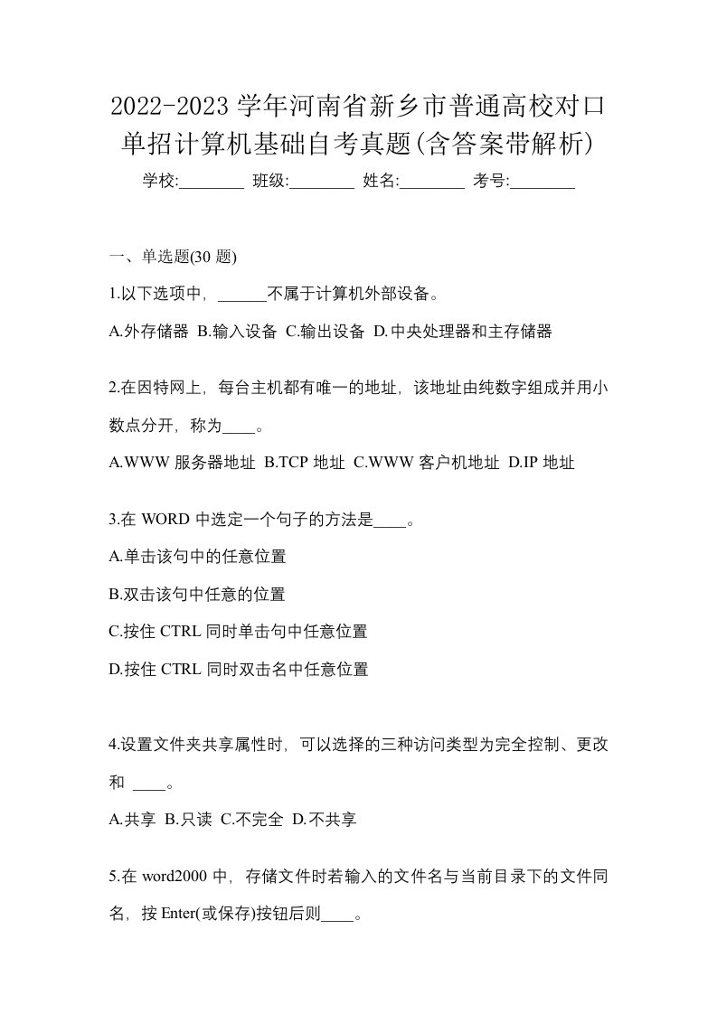 2022-2023学年河南省新乡市普通高校对口单招计算机基础自考真题含答案带解析