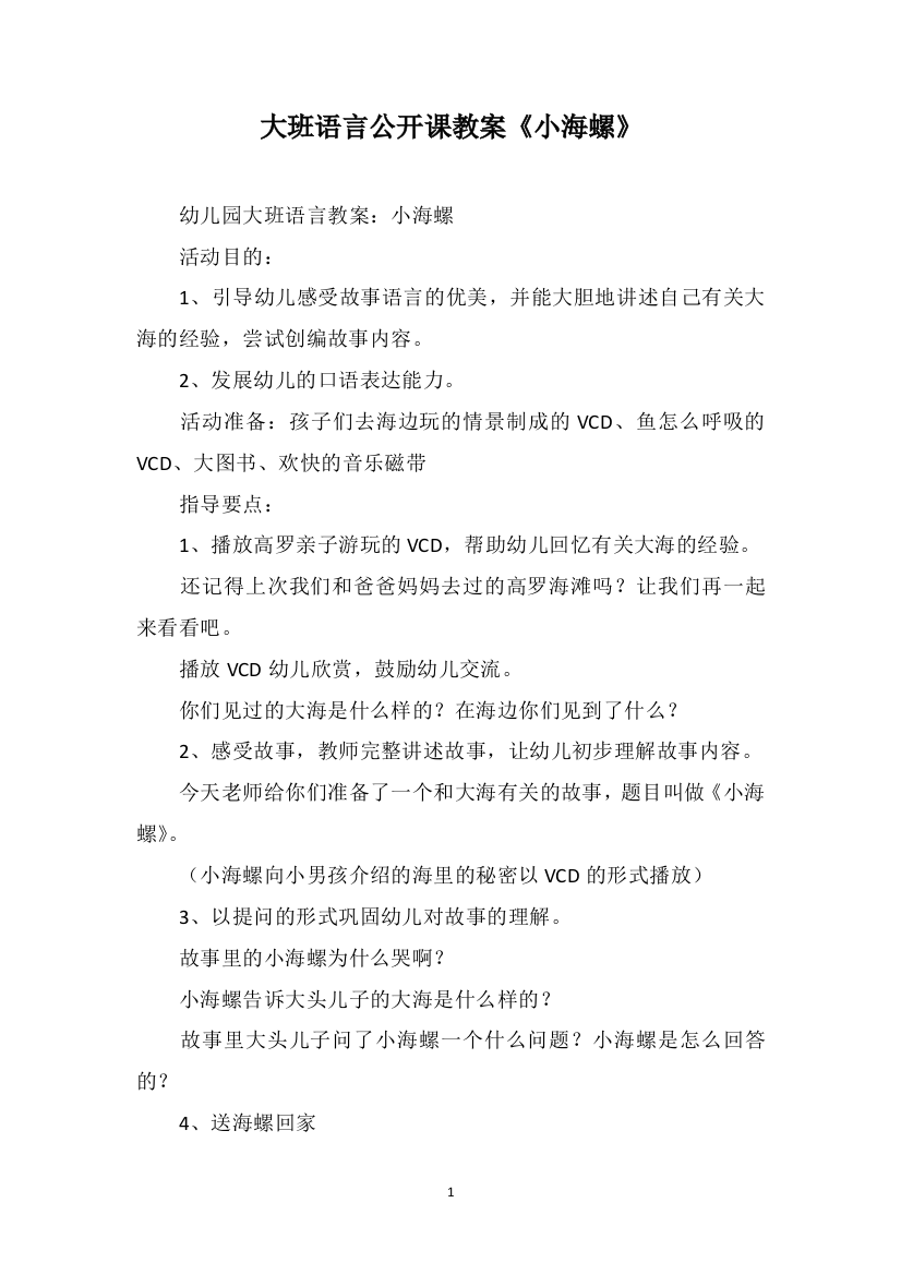 大班语言公开课教案《小海螺》