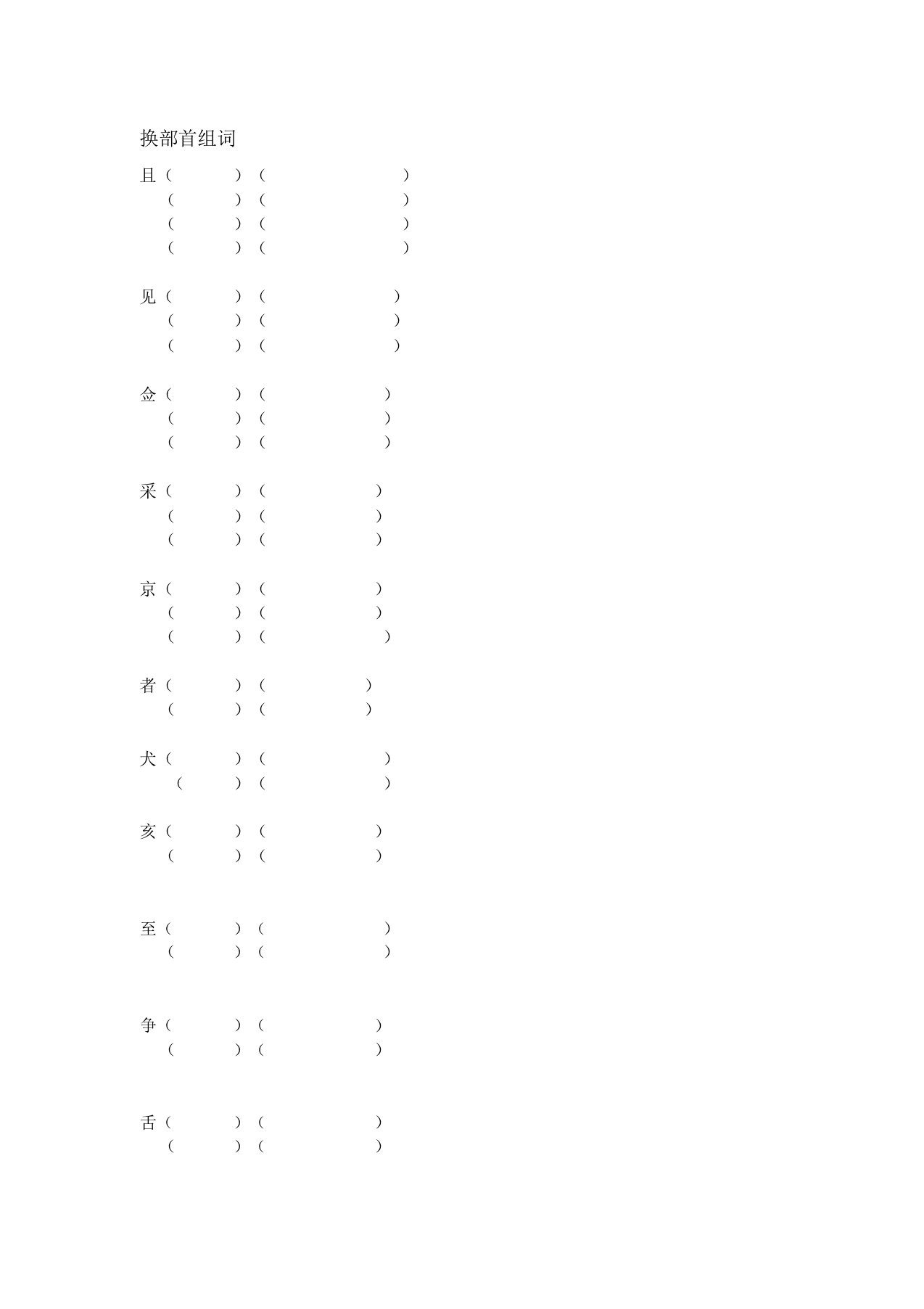 换部首组词二年级上学期