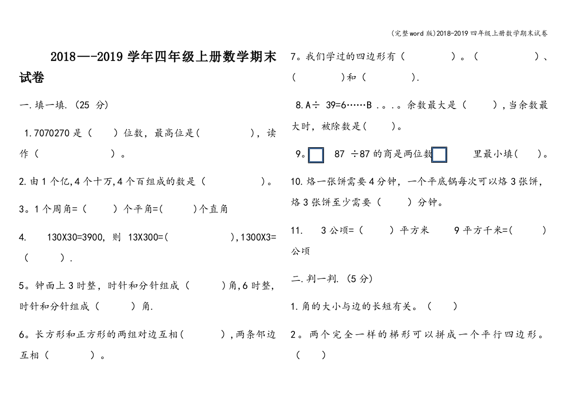 2018-2019四年级上册数学期末试卷