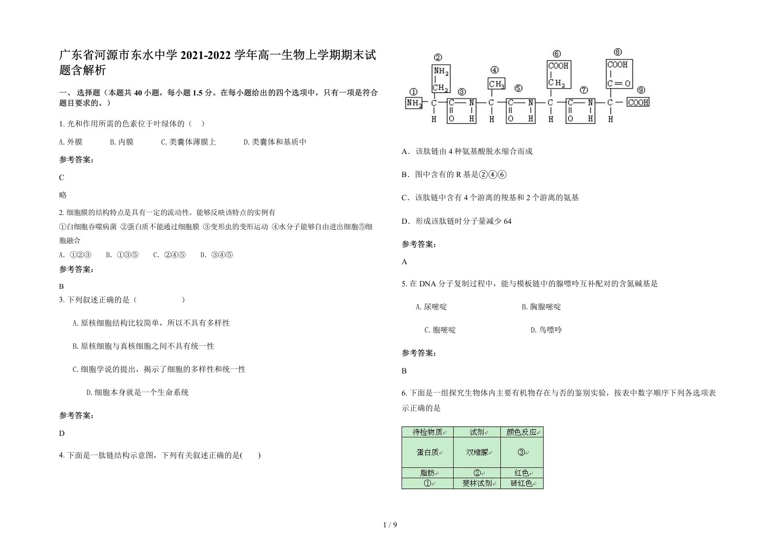 广东省河源市东水中学2021-2022学年高一生物上学期期末试题含解析