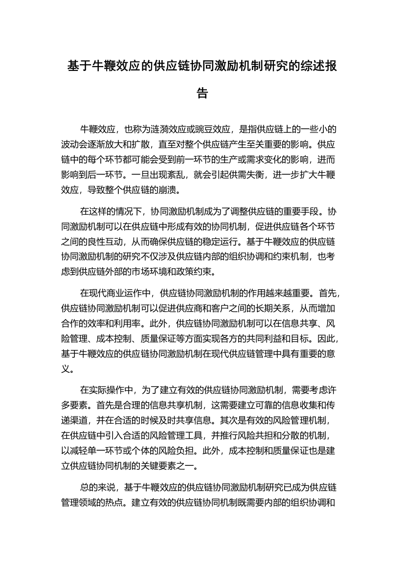 基于牛鞭效应的供应链协同激励机制研究的综述报告