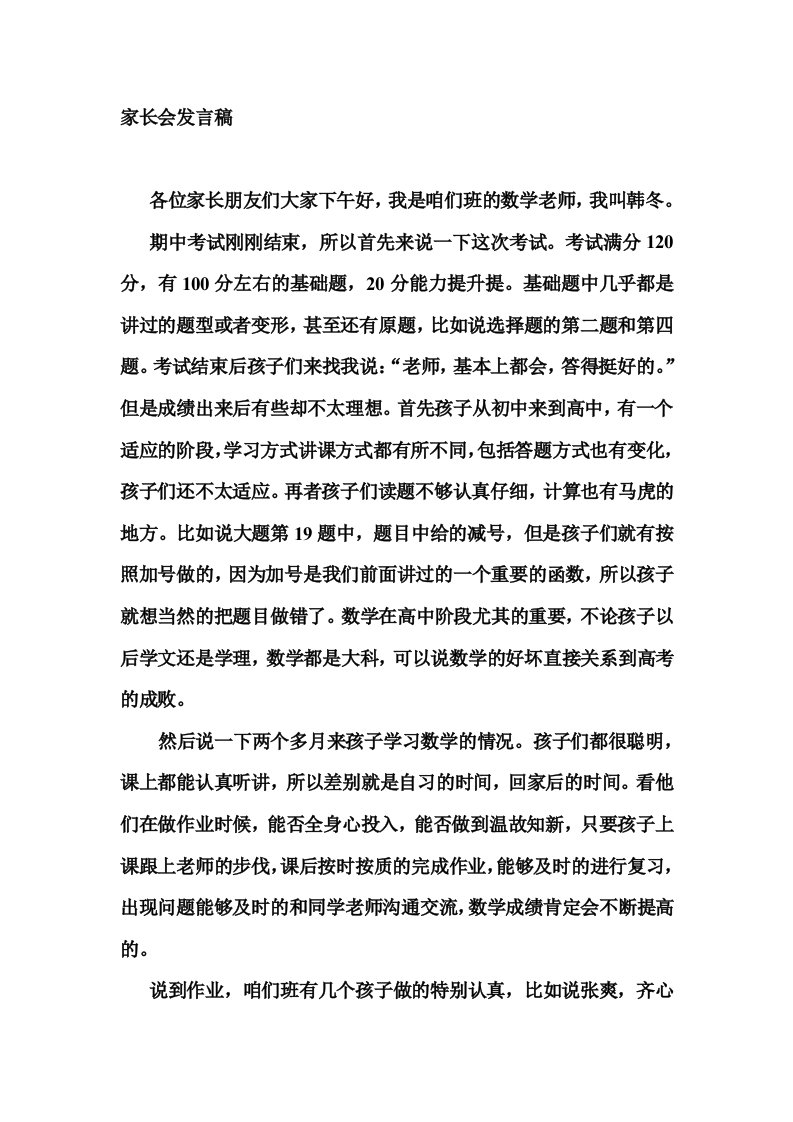 高一家长会数学教师的发言稿