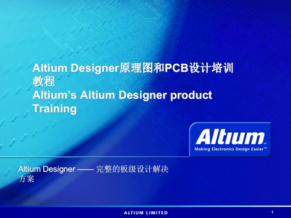 AltiumDesigner原理图和PCB设计培训教程