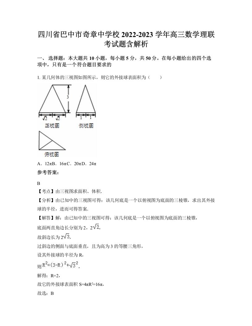 四川省巴中市奇章中学校2022-2023学年高三数学理联考试题含解析