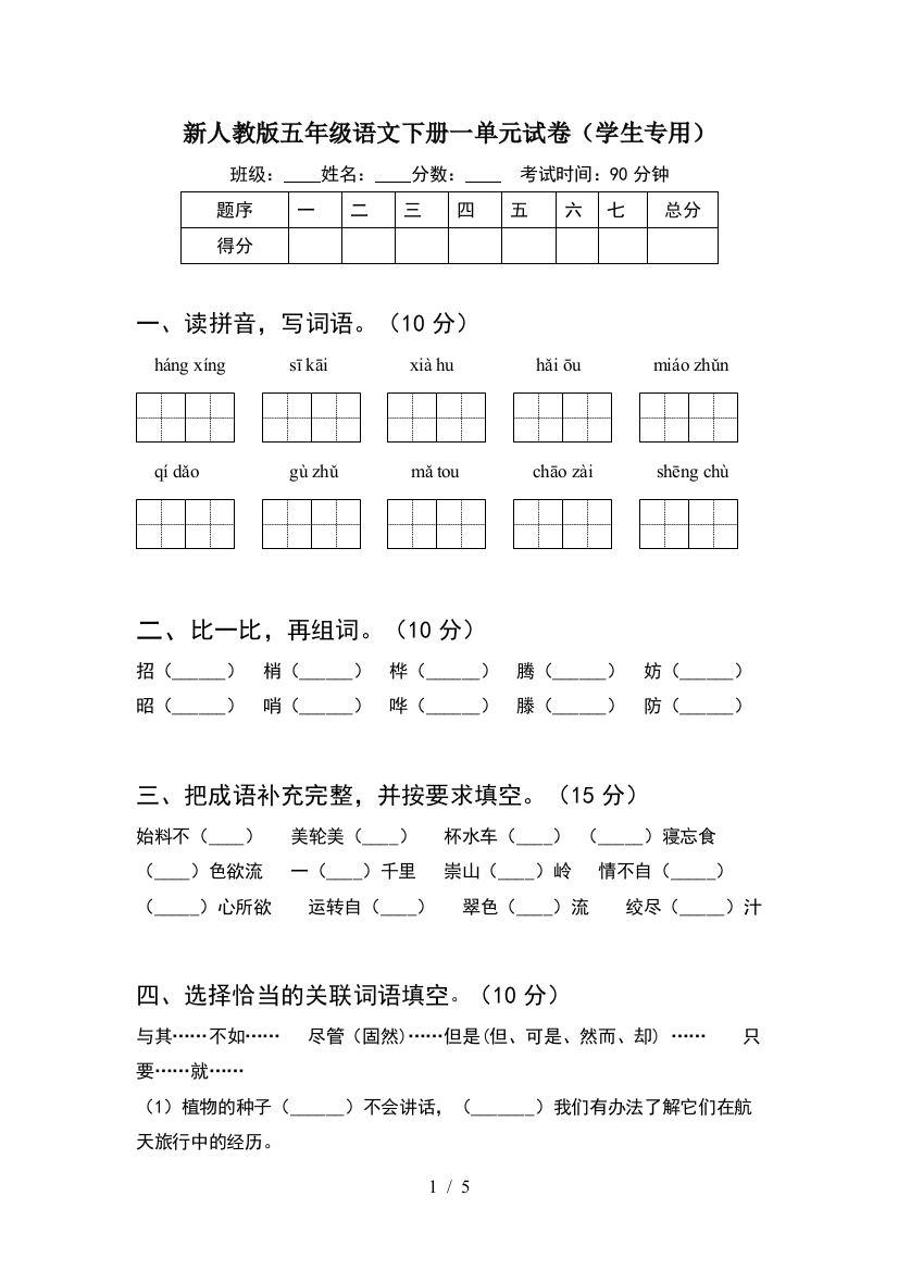 新人教版五年级语文下册一单元试卷(学生专用)