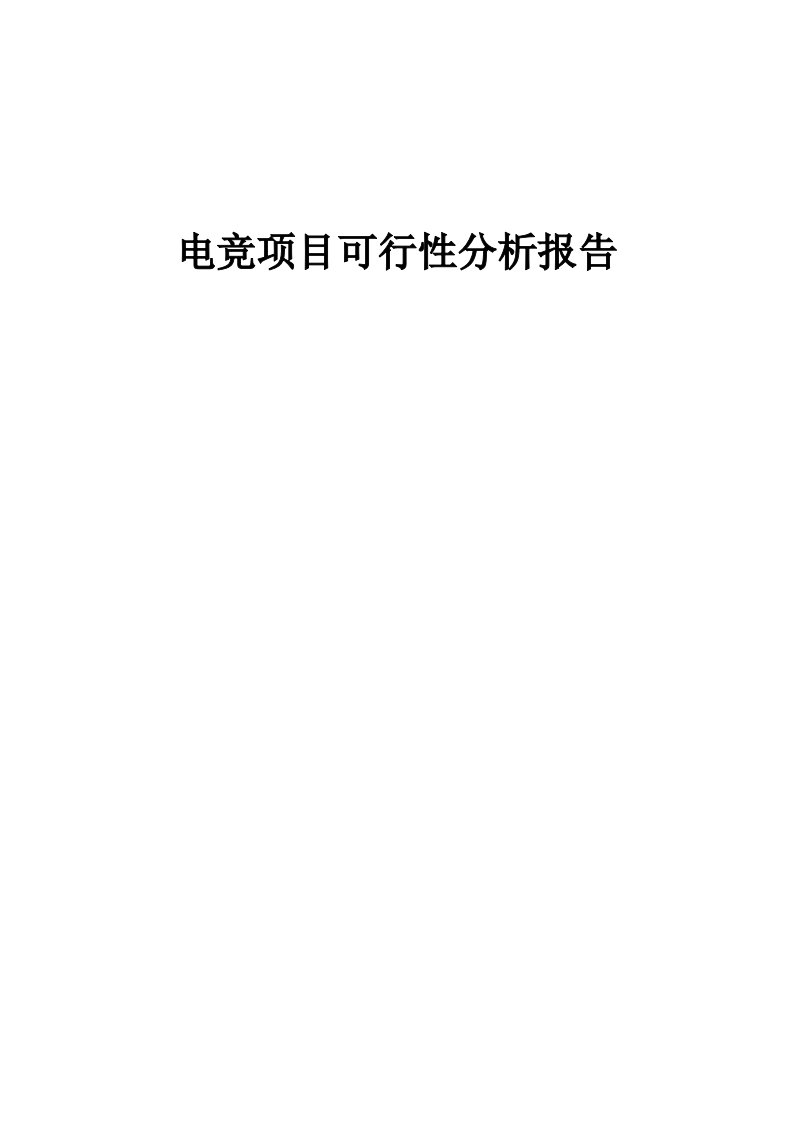 电竞项目可行性分析报告