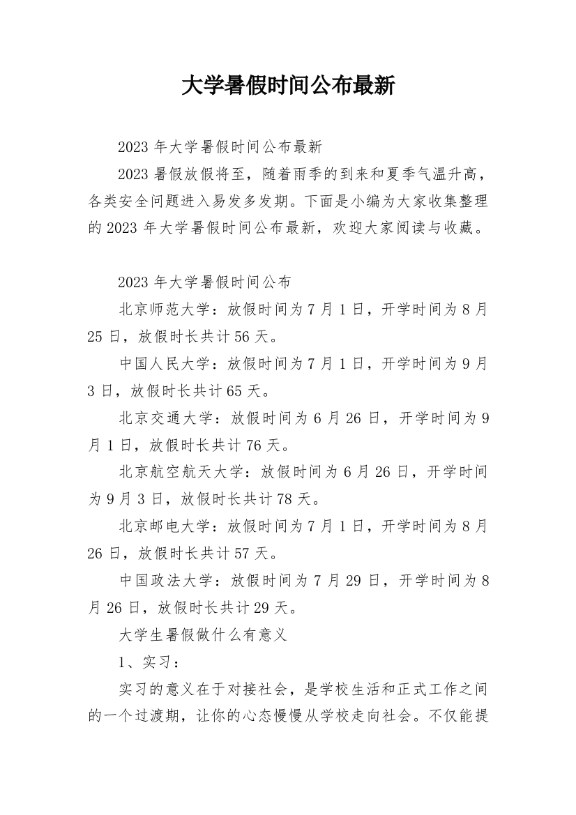 大学暑假时间公布最新