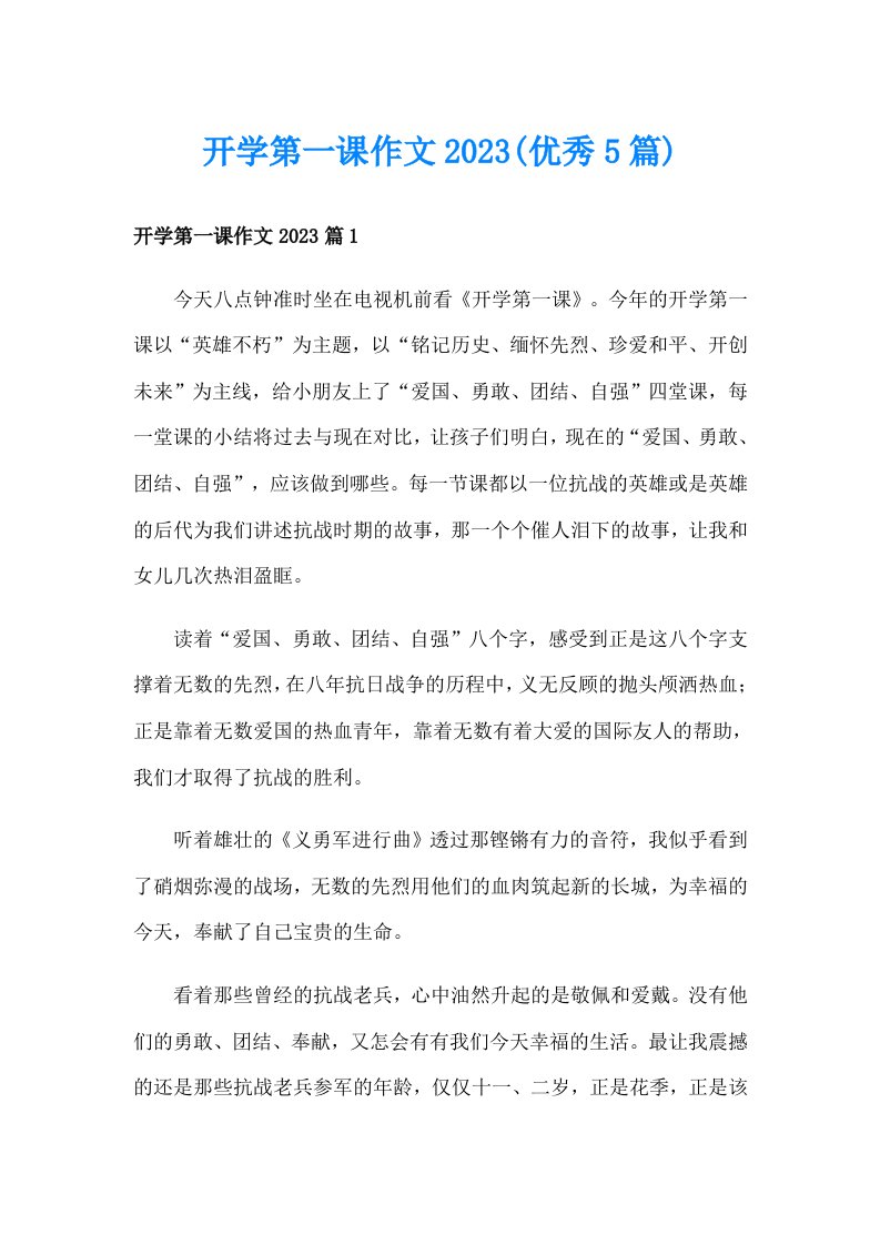 开学第一课作文2023(优秀5篇)