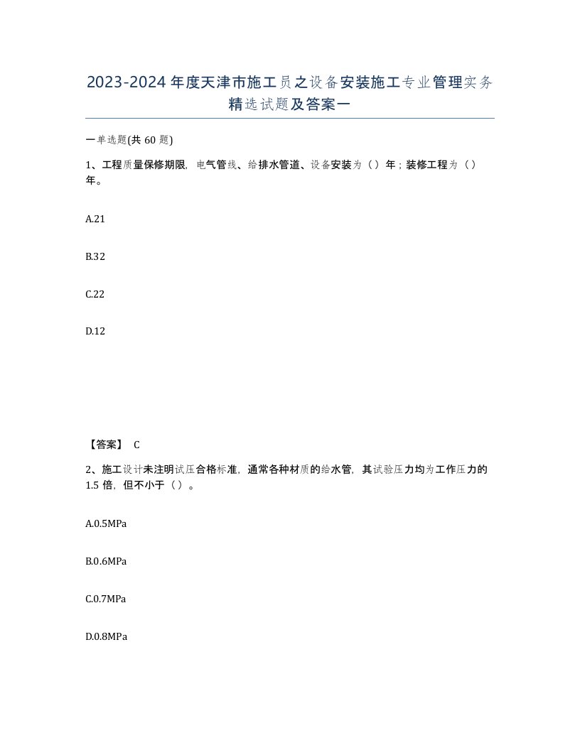 2023-2024年度天津市施工员之设备安装施工专业管理实务试题及答案一