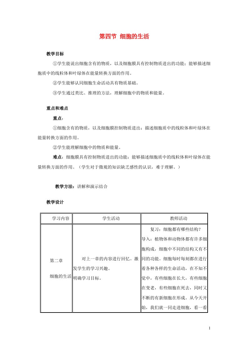 2023七年级生物上册第二单元生物体的结构层次第一章细胞是生命活动的基本单位第四节细胞的生活教案新版新人教版