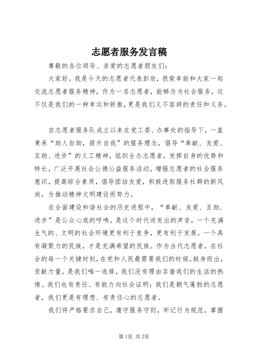 志愿者服务发言稿