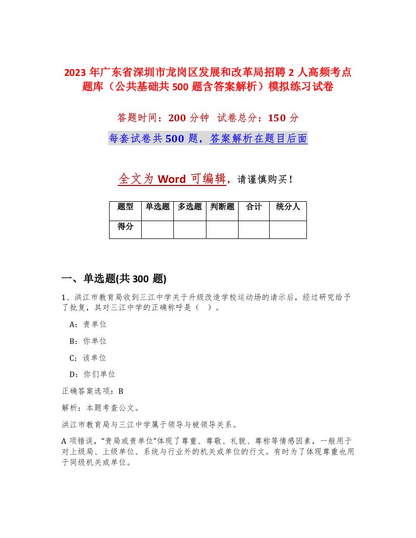 2023年广东省深圳市龙岗区发展和改革局招聘2人高频考点题库公共基础共500题含答案解析模拟练习试卷