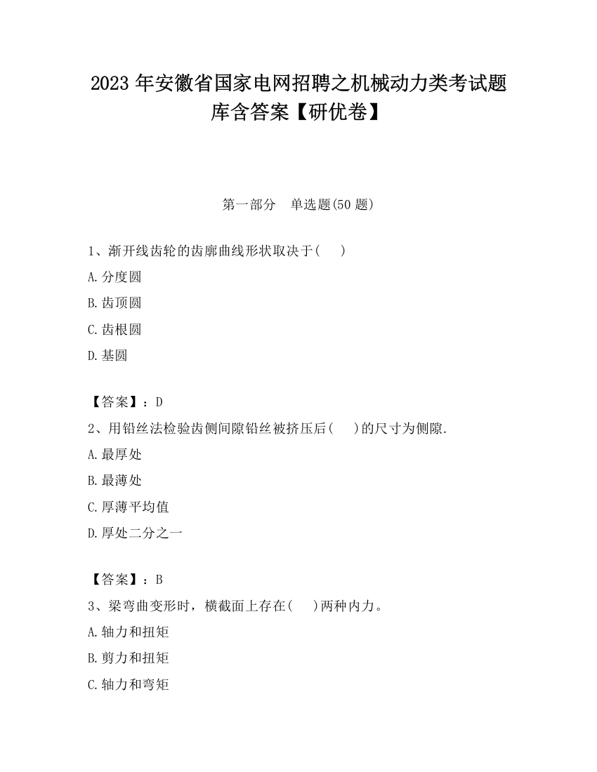 2023年安徽省国家电网招聘之机械动力类考试题库含答案【研优卷】