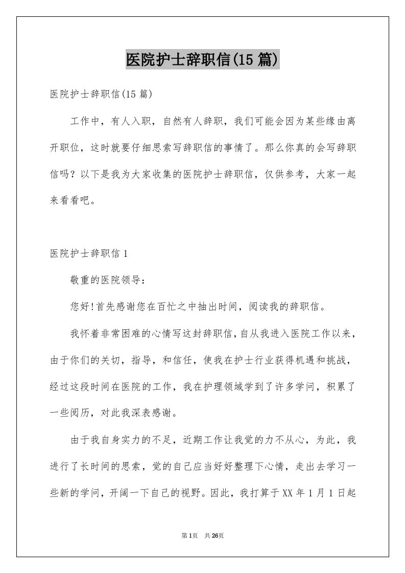 医院护士辞职信15篇例文