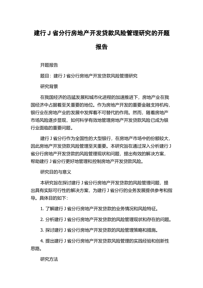 建行J省分行房地产开发贷款风险管理研究的开题报告