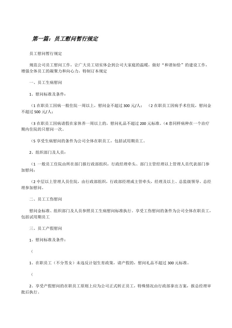 员工慰问暂行规定（共5篇）[修改版]