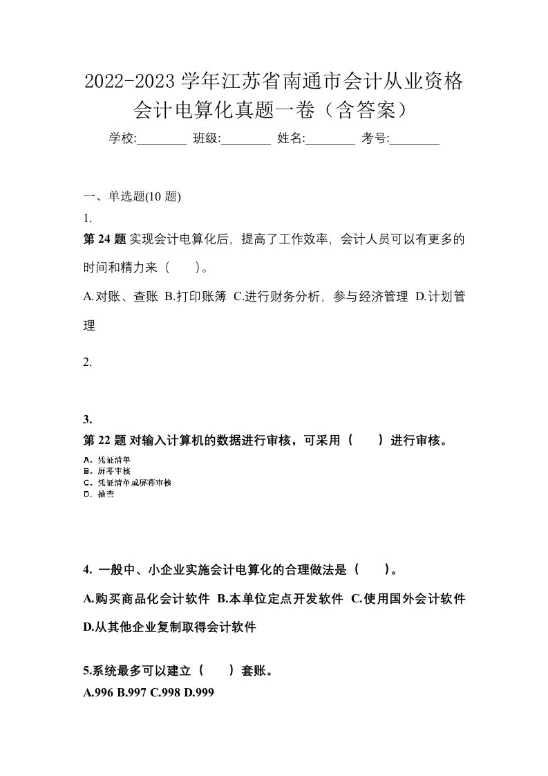 2022-2023学年江苏省南通市会计从业资格会计电算化真题一卷含答案