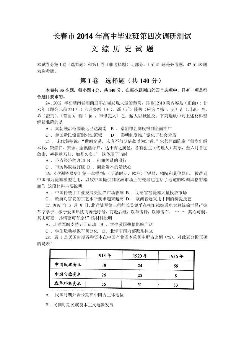 吉林省长春市2014届高三毕业班第四次调研测试历史试题