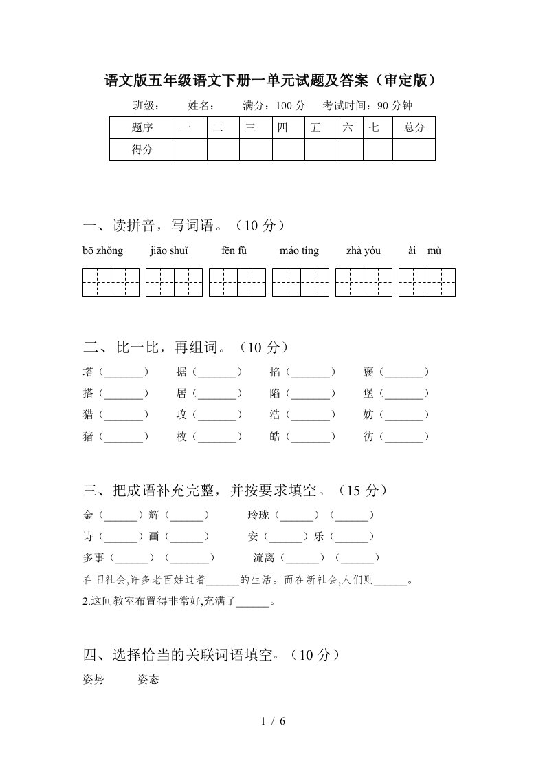 语文版五年级语文下册一单元试题及答案审定版