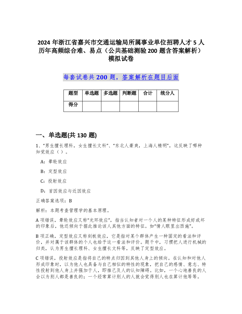 2024年浙江省嘉兴市交通运输局所属事业单位招聘人才5人历年高频综合难、易点（公共基础测验200题含答案解析）模拟试卷