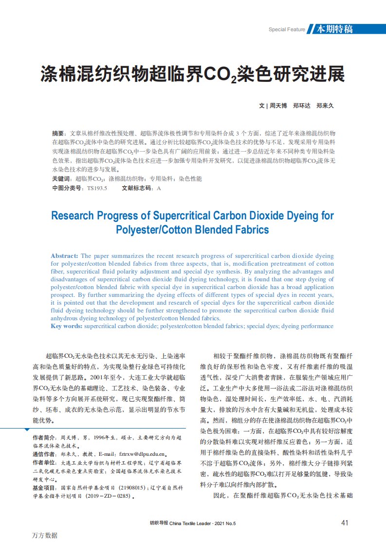 涤棉混纺织物超临界CO2染色研究进展