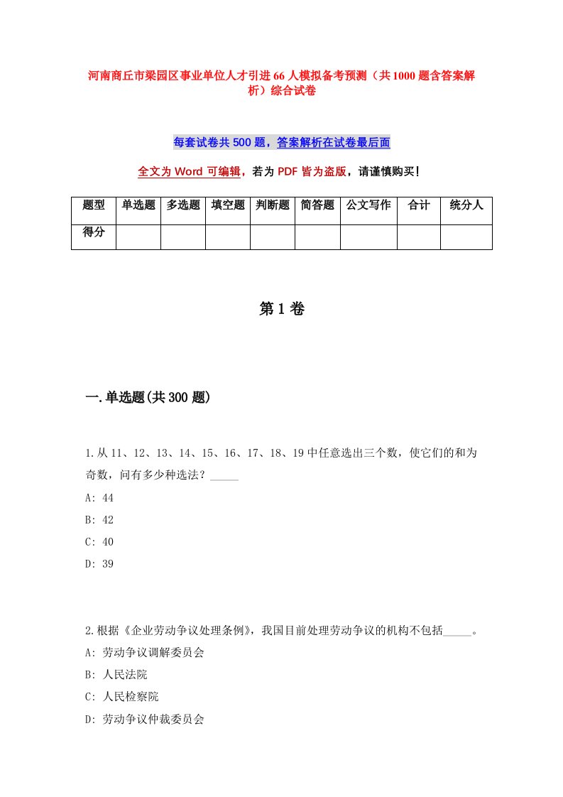 河南商丘市梁园区事业单位人才引进66人模拟备考预测共1000题含答案解析综合试卷