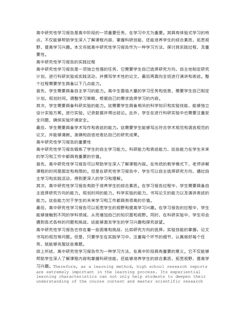 高中研究性学习报告3000字范文