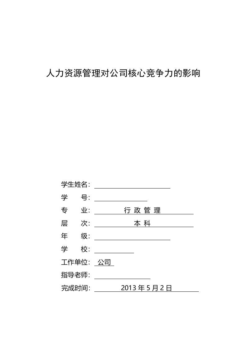 人力资源管理对公司核心竞争力的影响