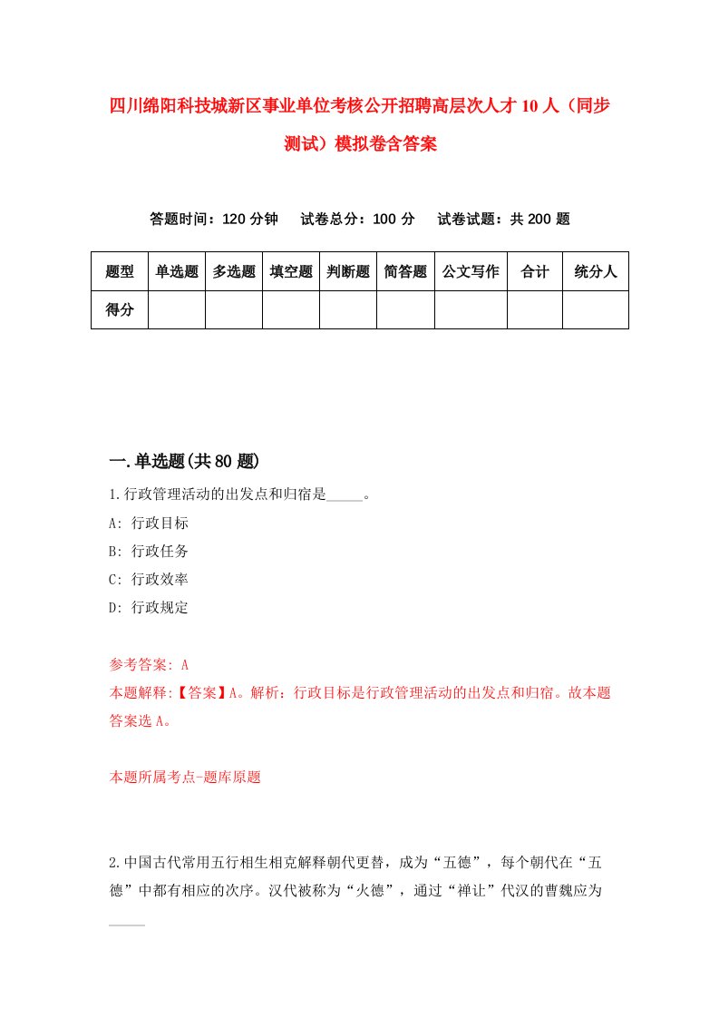 四川绵阳科技城新区事业单位考核公开招聘高层次人才10人同步测试模拟卷含答案8