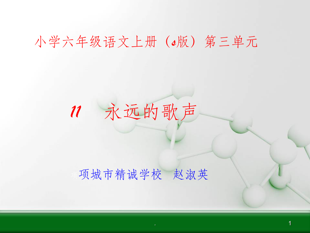 语文s版六年级上册-永远的歌声1完整ppt课件