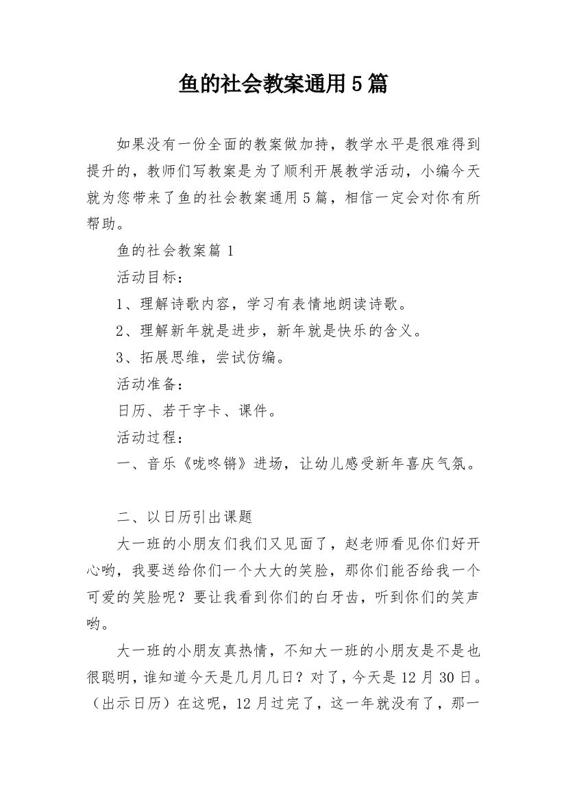 鱼的社会教案通用5篇