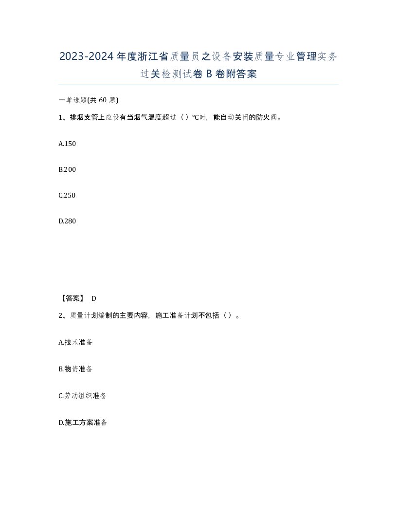 2023-2024年度浙江省质量员之设备安装质量专业管理实务过关检测试卷B卷附答案